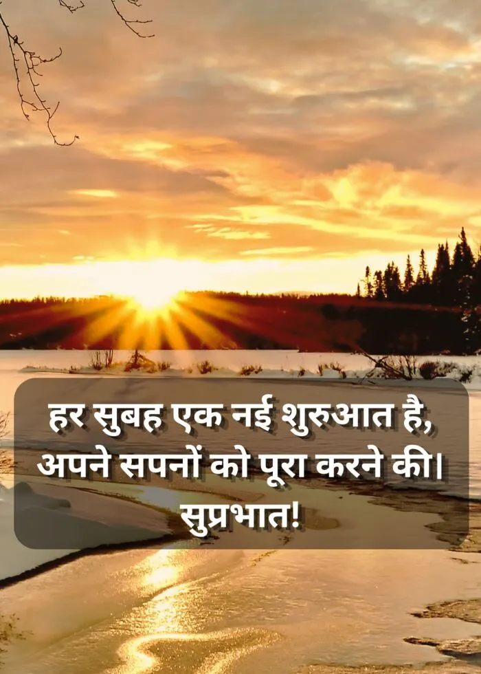 हर सुबह एक नई शुरुआत है, अपने सपनों को पूरा करने की। सुप्रभात!